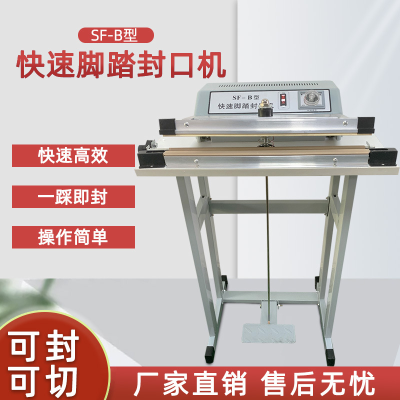 SF-B腳踏快速加熱封口封切一體機是一種理想的封口設(shè)備，?適用于各種塑料袋薄膜的封口及制袋